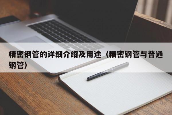 精密钢管的详细介绍及用途（精密钢管与普通钢管）
