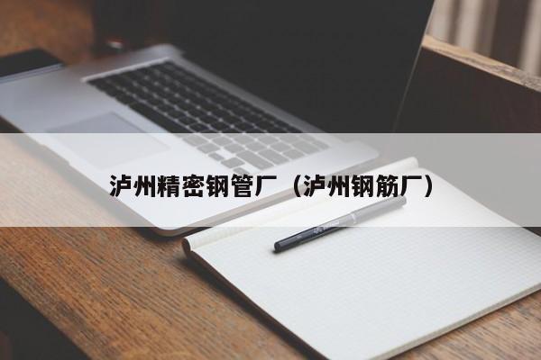 泸州精密钢管厂（泸州钢筋厂）