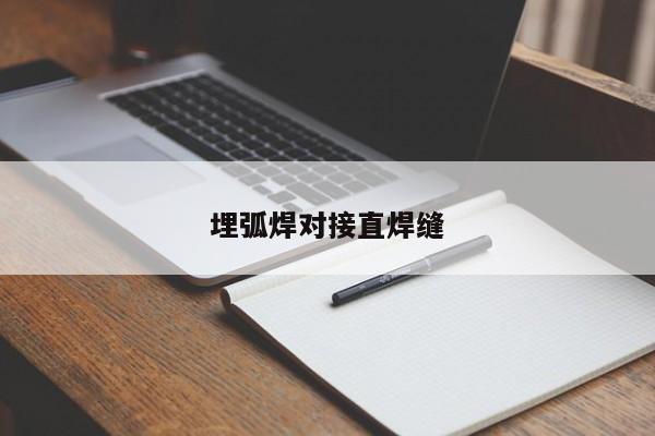 埋弧焊对接直焊缝
