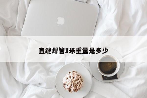 直缝焊管1米重量是多少