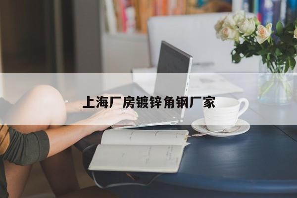 上海厂房镀锌角钢厂家