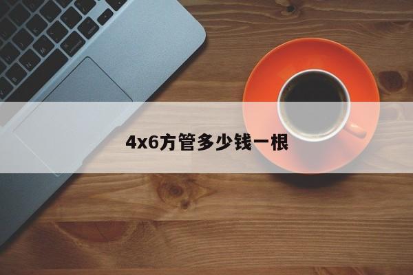 4x6方管多少钱一根