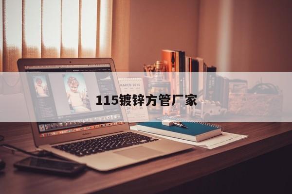 115镀锌方管厂家