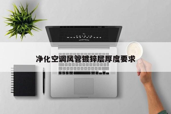 净化空调风管镀锌层厚度要求