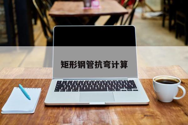 矩形钢管抗弯计算