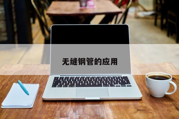 无缝钢管的应用