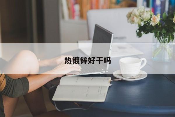 热镀锌好干吗