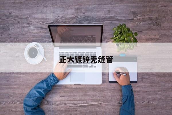正大镀锌无缝管