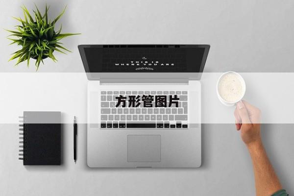 方形管图片