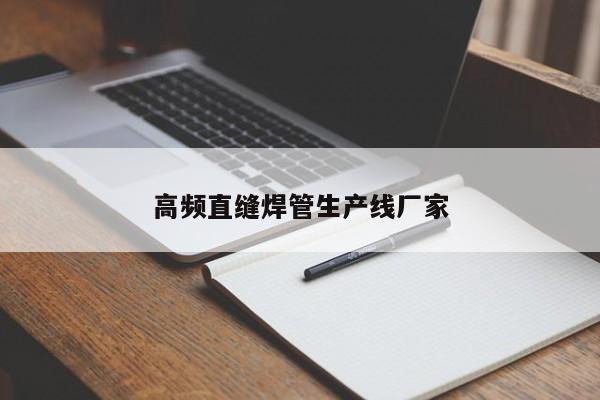 高频直缝焊管生产线厂家