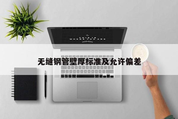 无缝钢管壁厚标准及允许偏差