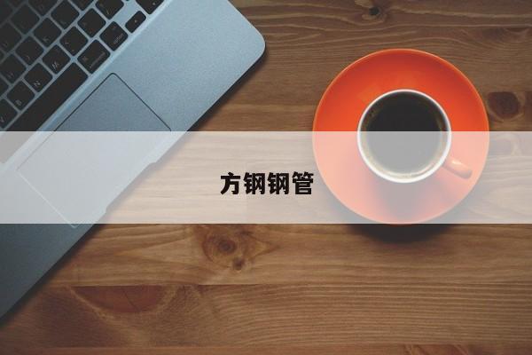 方钢钢管