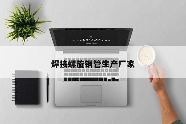 焊接螺旋钢管生产厂家