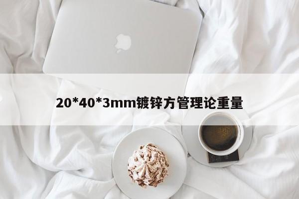 20*40*3mm镀锌方管理论重量