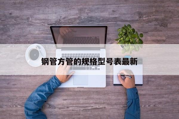钢管方管的规格型号表最新