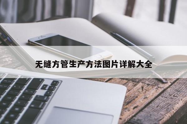 无缝方管生产方法图片详解大全