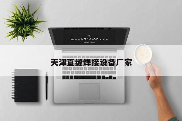 天津直缝焊接设备厂家