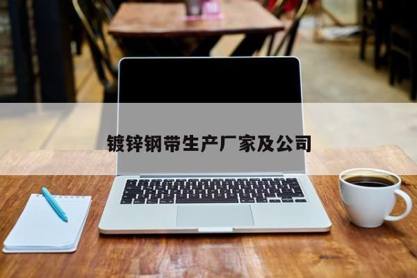 镀锌钢带生产厂家及公司