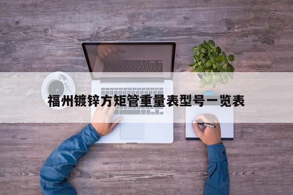福州镀锌方矩管重量表型号一览表