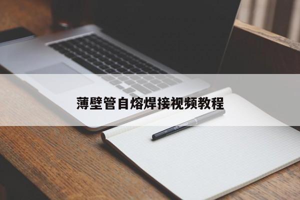 薄壁管自熔焊接视频教程
