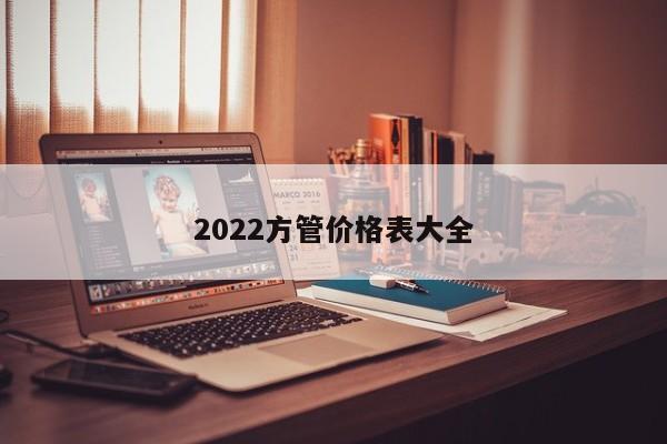 2022方管价格表大全