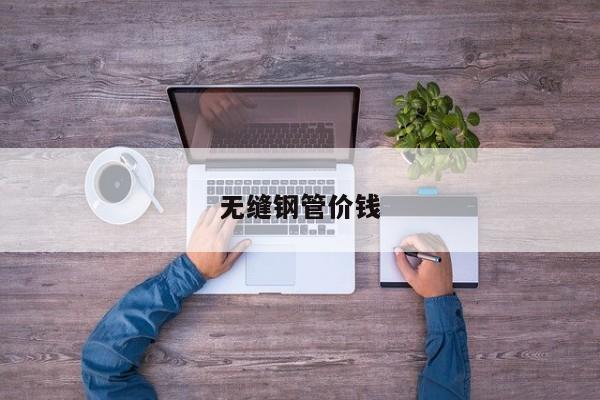 无缝钢管价钱