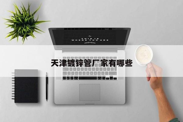 天津镀锌管厂家有哪些