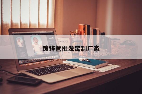 镀锌管批发定制厂家