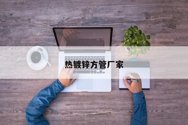 热镀锌方管厂家