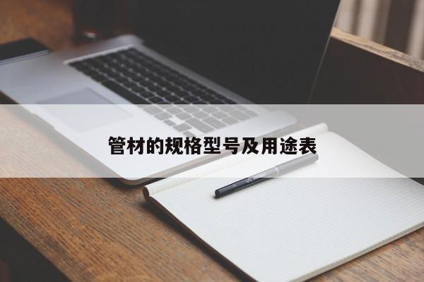 管材的规格型号及用途表