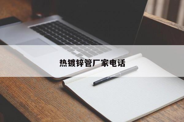 热镀锌管厂家电话