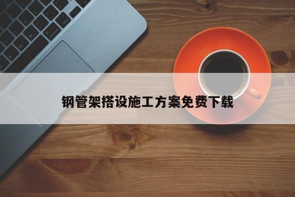 钢管架搭设施工方案免费下载