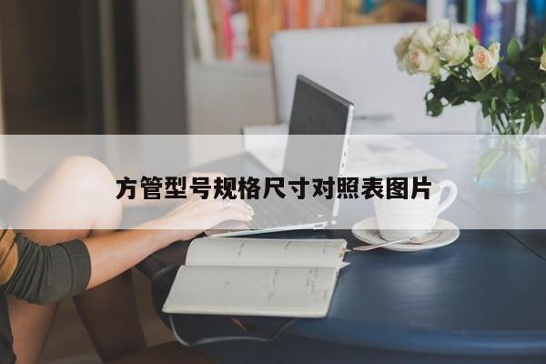 方管型号规格尺寸对照表图片