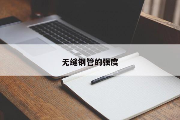 无缝钢管的强度