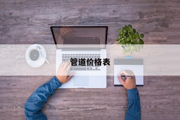 管道价格表