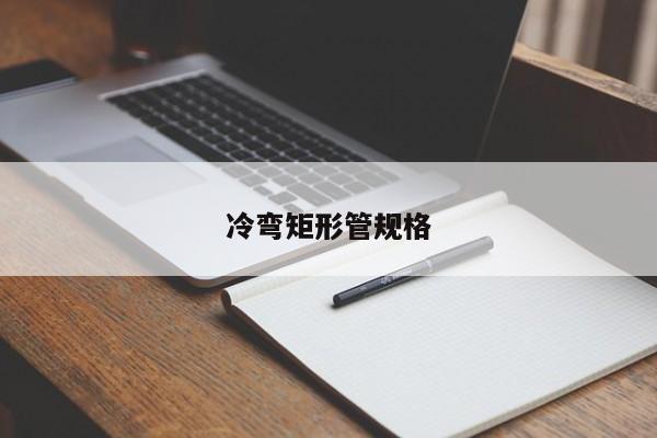 冷弯矩形管规格