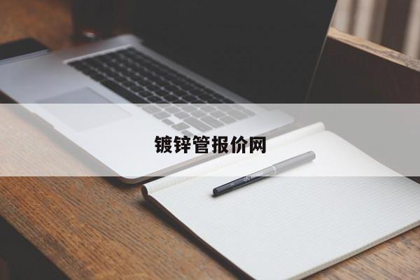 镀锌管报价网