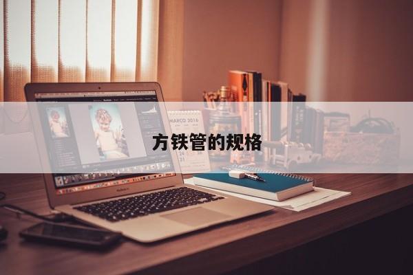方铁管的规格