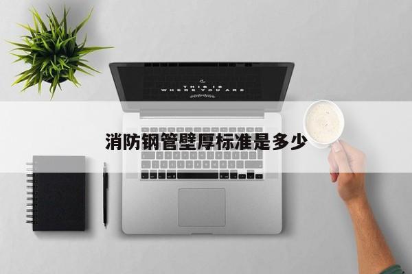 消防钢管壁厚标准是多少