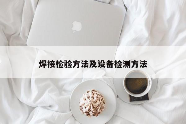 焊接检验方法及设备检测方法