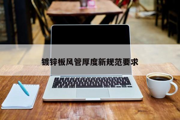 镀锌板风管厚度新规范要求