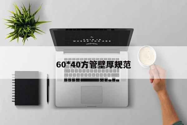 60*40方管壁厚规范