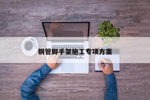 钢管脚手架施工专项方案