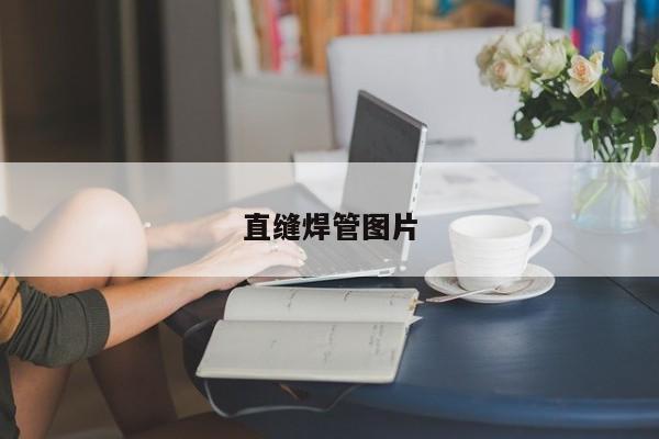 直缝焊管图片