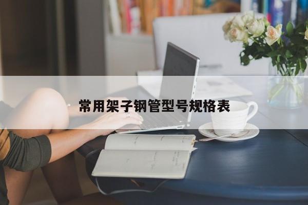 常用架子钢管型号规格表