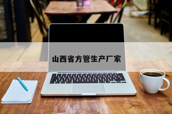 山西省方管生产厂家